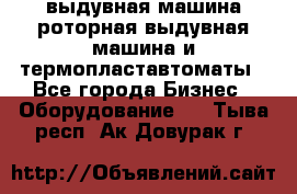 выдувная машина,роторная выдувная машина и термопластавтоматы - Все города Бизнес » Оборудование   . Тыва респ.,Ак-Довурак г.